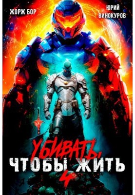Убивать чтобы жить 4
