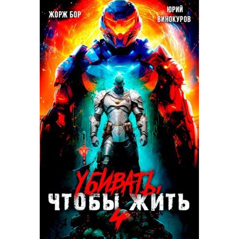 Убивать чтобы жить 4