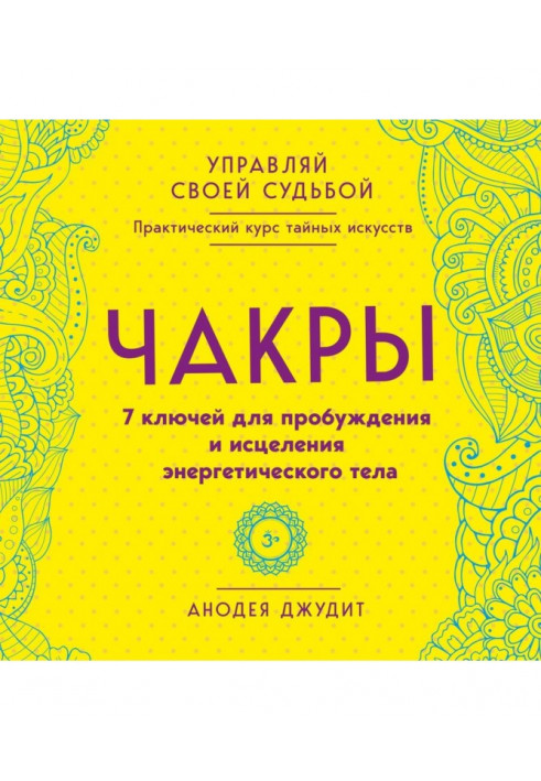 Чакры. 7 ключів для пробудження і зцілення енергетичного тіла