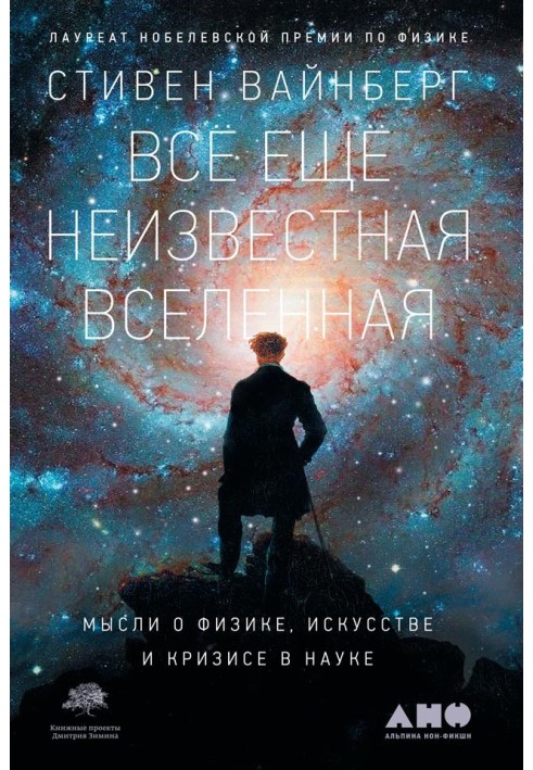 Все ще невідомий Всесвіт. Думки про фізику, науку та кризу в науці