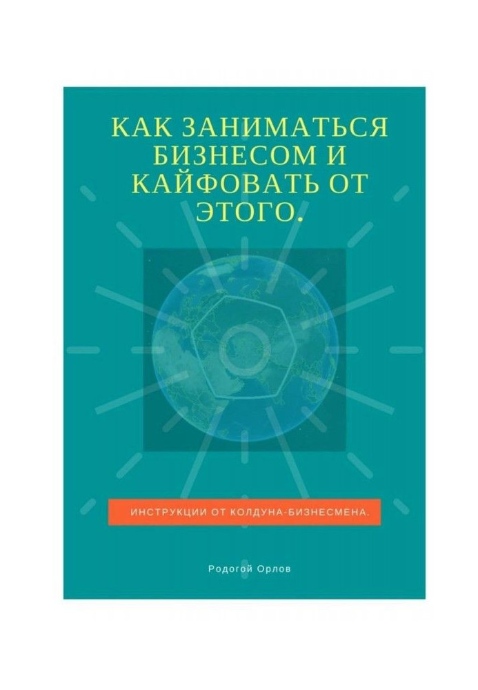 Як займатися бізнесом та кайфувати від цього. Інструкції від чаклуна-бізнесмена