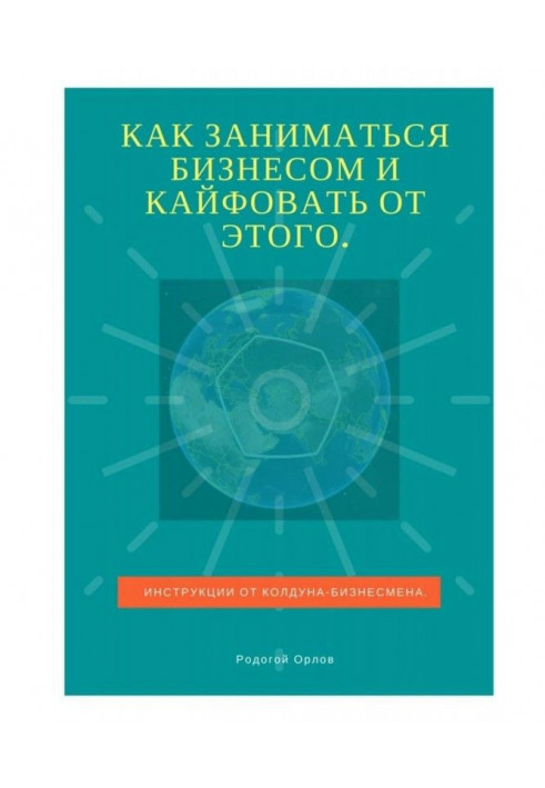 Как заниматься бизнесом и кайфовать от этого. Инструкции от колдуна-бизнесмена