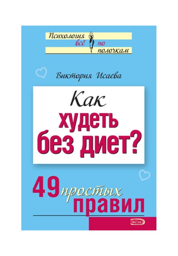 Как худеть без диет?