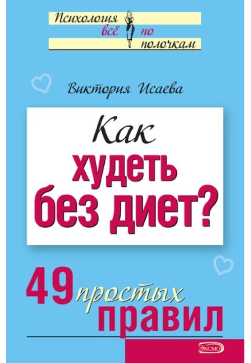 Как худеть без диет?