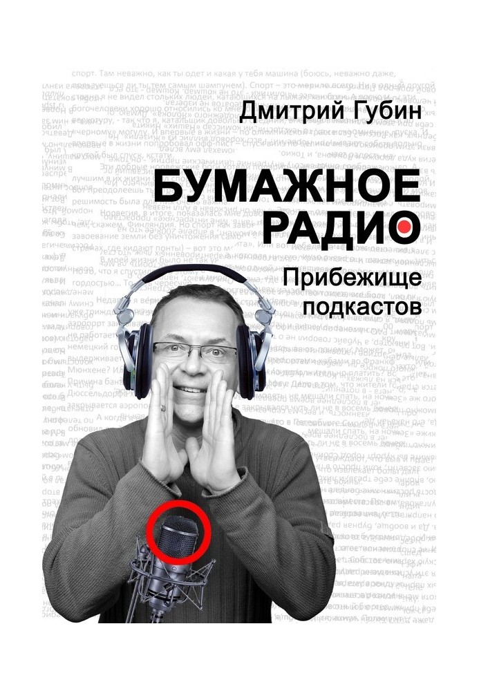 Папір радіо. Притулок подкастів: літери та звуки під однією обкладинкою