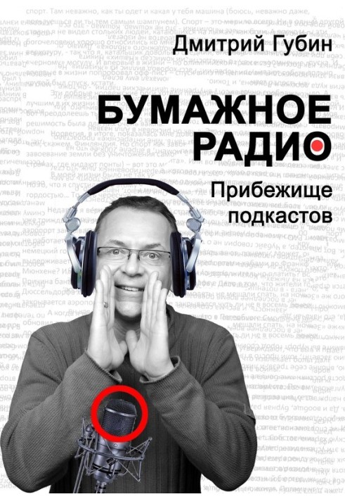 Папір радіо. Притулок подкастів: літери та звуки під однією обкладинкою