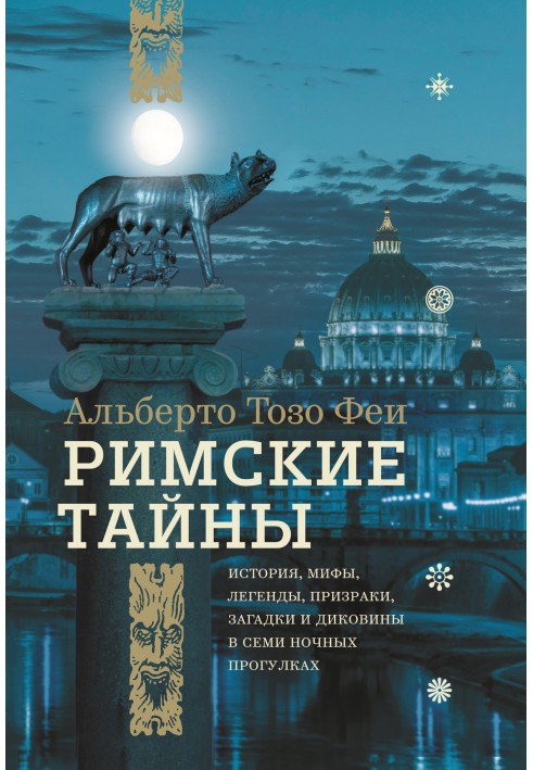 Римські таємниці. Історія, міфи, легенди, привиди, загадки та дива в семи нічних прогулянках