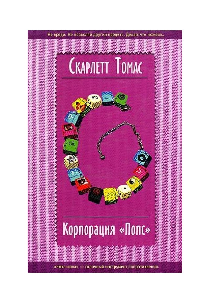 Корпорація «Попс»