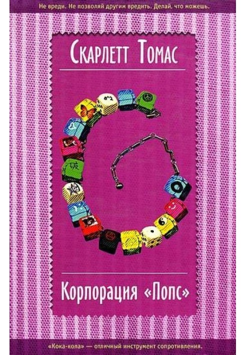 Корпорация «Попс»