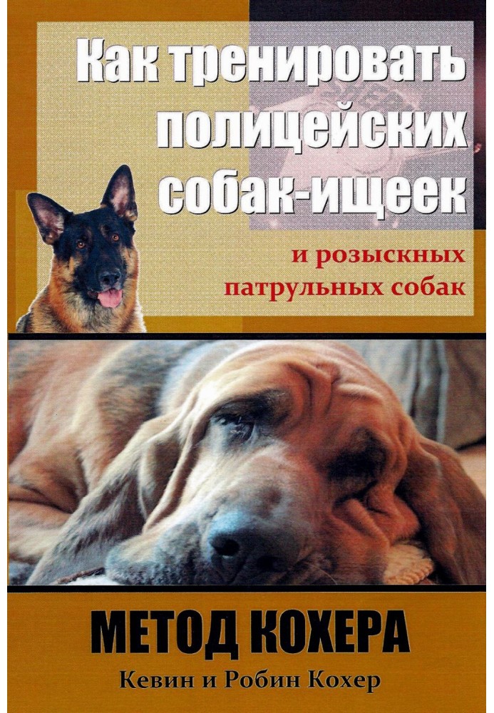 Як тренувати поліцейських собак-шукачів та розшукових патрульних собак. Метод Кохера