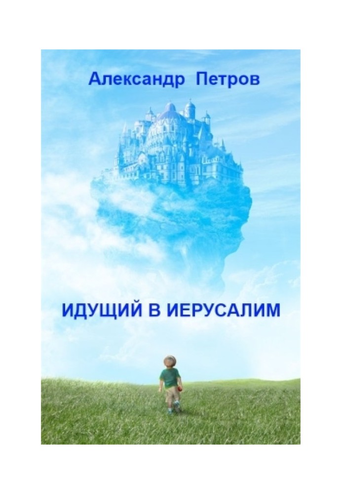 Идущий в Иерусалим