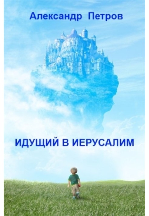 Идущий в Иерусалим