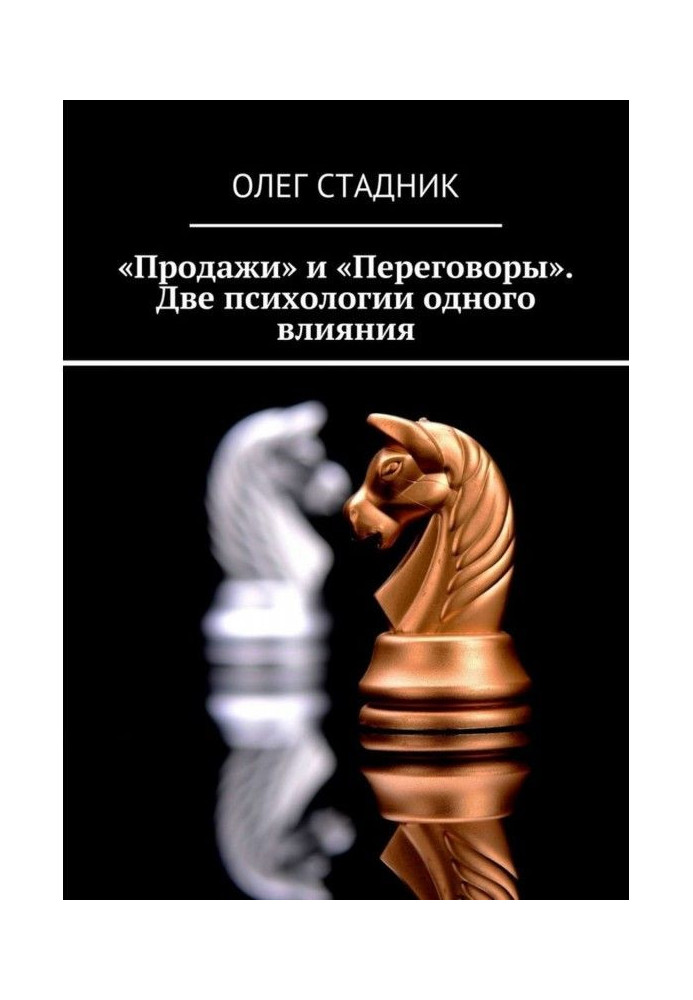 «Продажи» и «Переговоры». Две психологии одного влияния