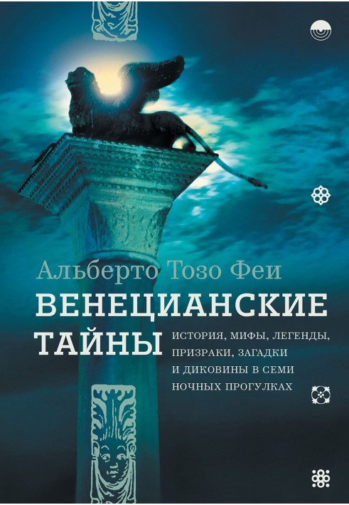 Венеціанські таємниці. Історія, міфи, легенди, привиди, загадки та дива в семи нічних прогулянках