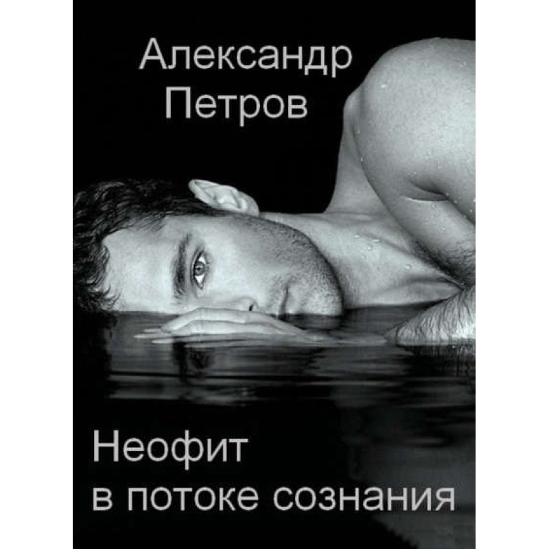 Neophyte in the stream of...