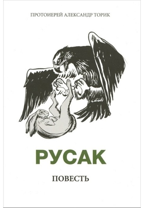 Русак