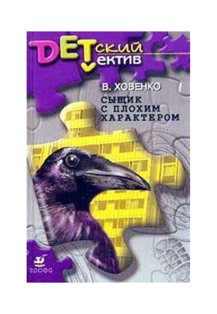 Сыщик с плохим характером