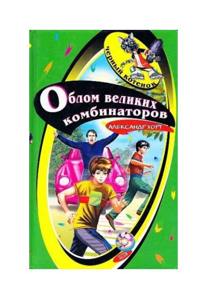 Облом великих комбинаторов