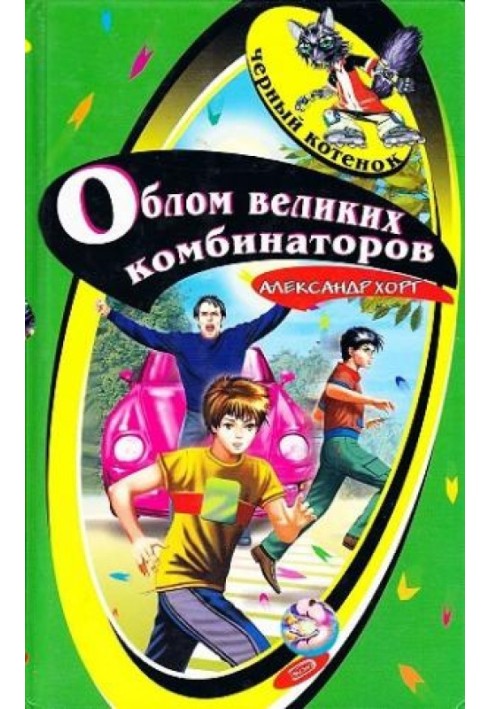 Облом великих комбинаторов