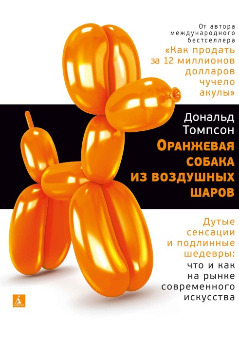 Помаранчевий собака з повітряних куль. Дуті сенсації та справжні шедеври: що і як на ринку сучасного мистецтва