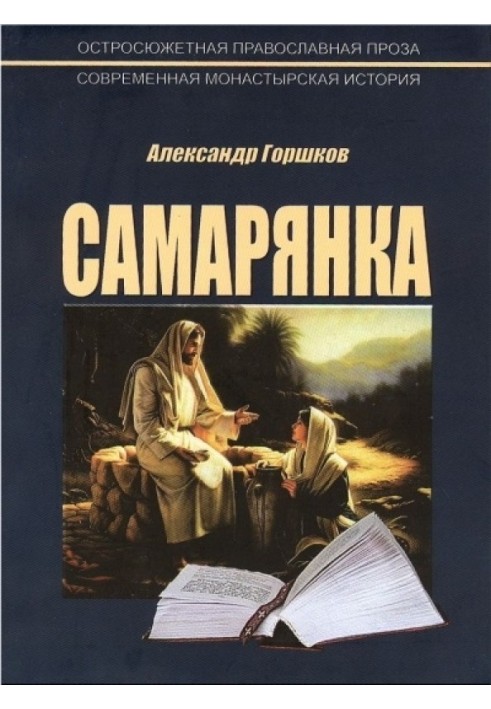 Самарянка