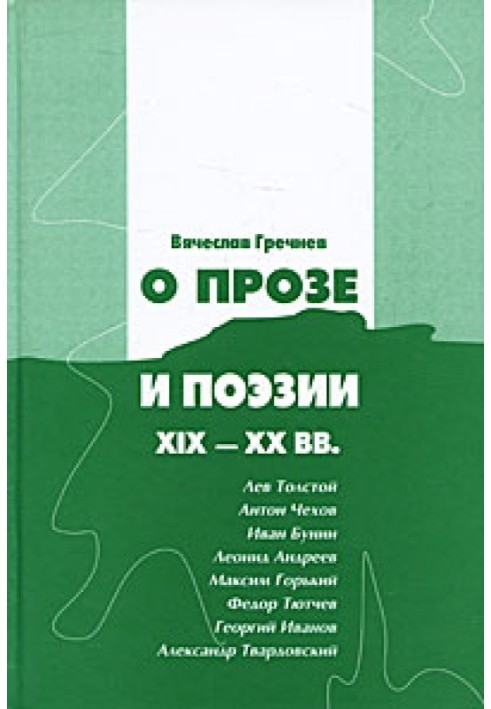 О прозе и поэзии XIX-XX вв.: Л. Толстой, И.Бунин. Г. Иванов и др.