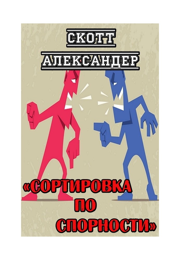 Сортировка по спорности