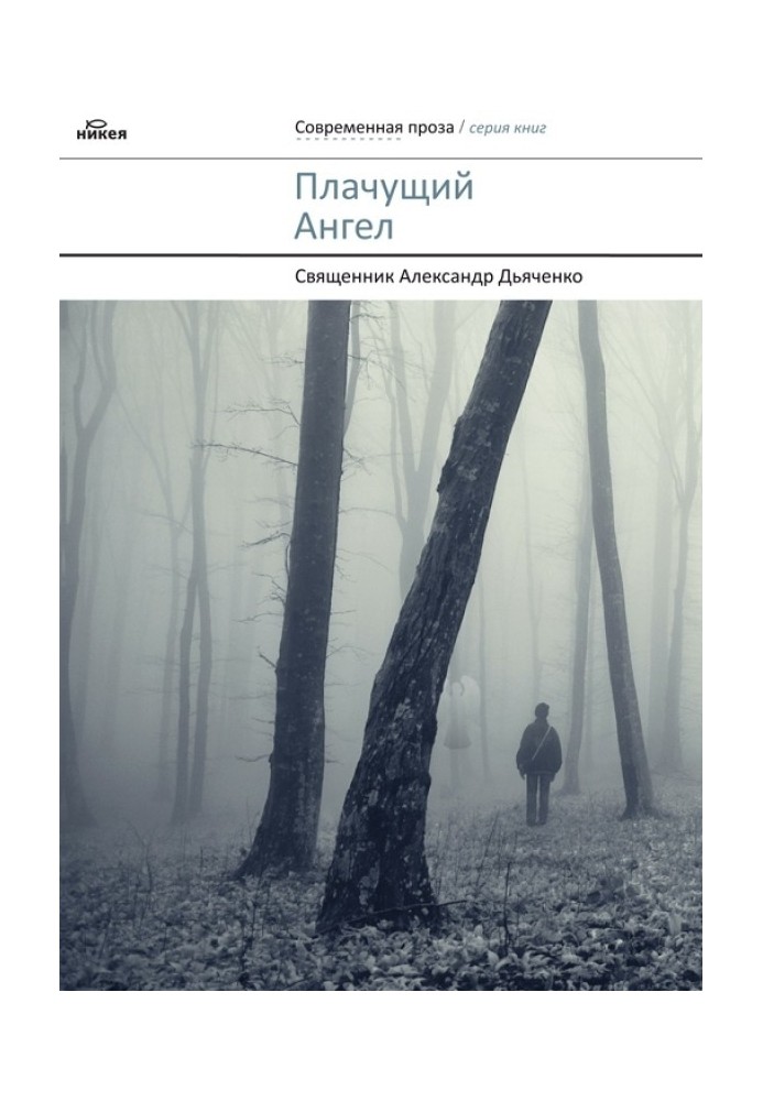 Ангел, що плаче
