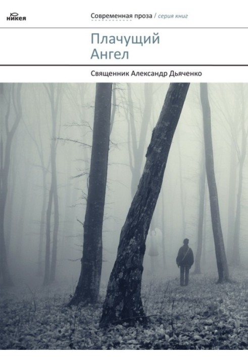 Ангел, що плаче
