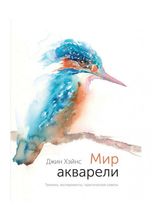 Мир акварели. Техники, эксперименты, практические советы