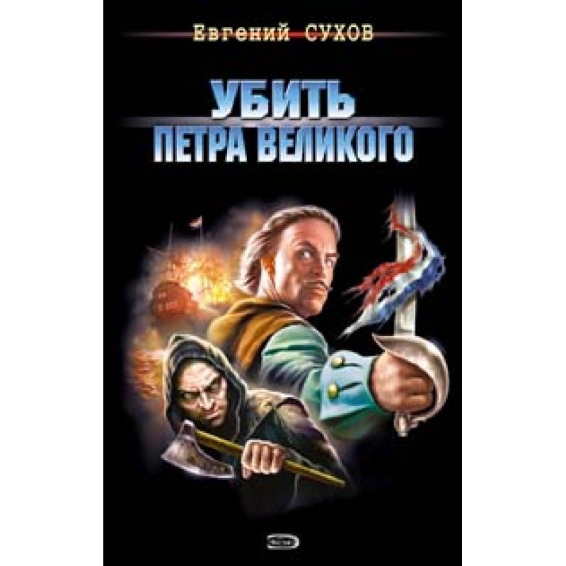 Kill Peter the Great