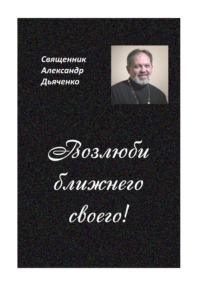 Полюби свого ближнього
