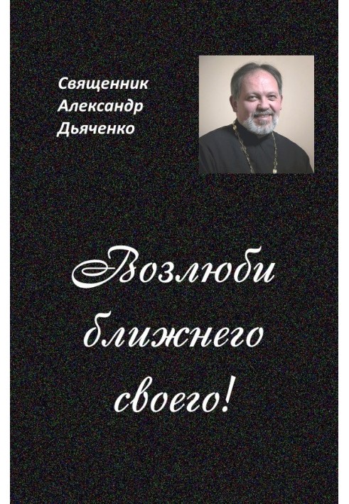 Полюби свого ближнього
