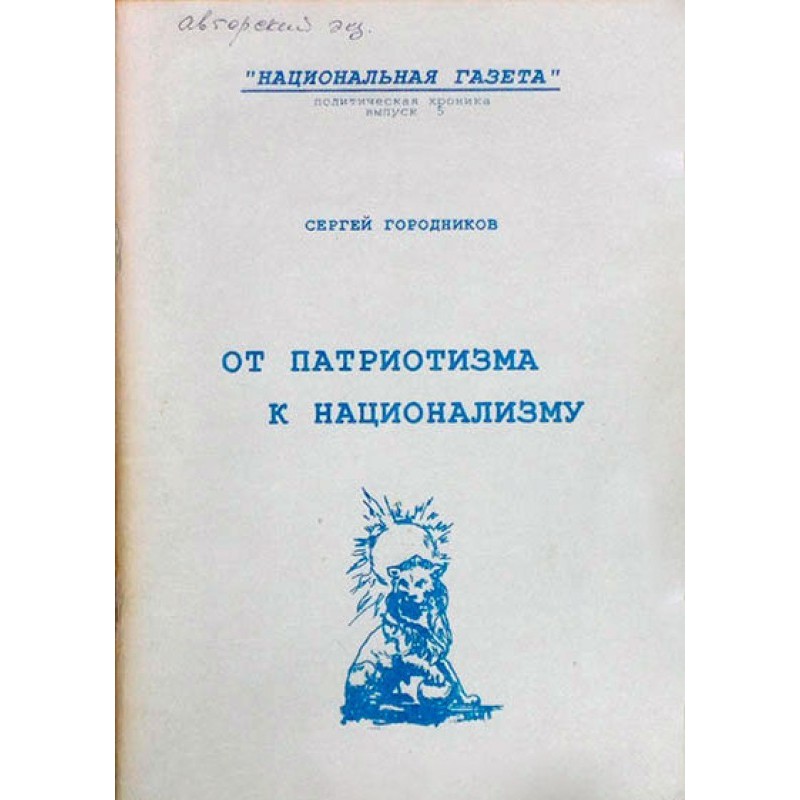 FROM PATRIOTISM TO NATIONALISM