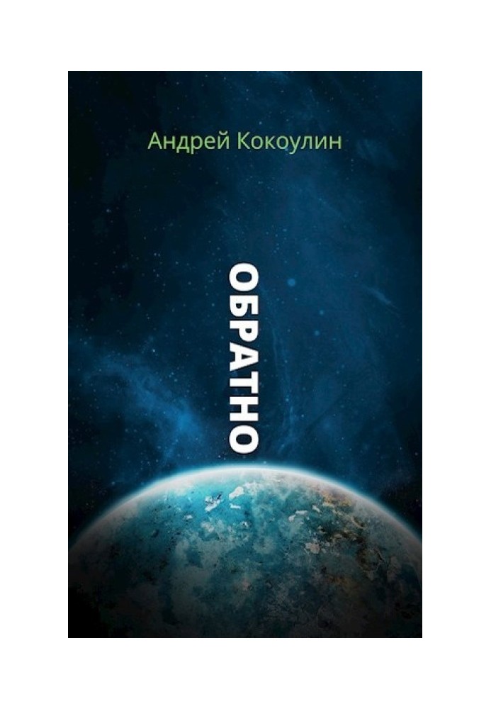 Обратно