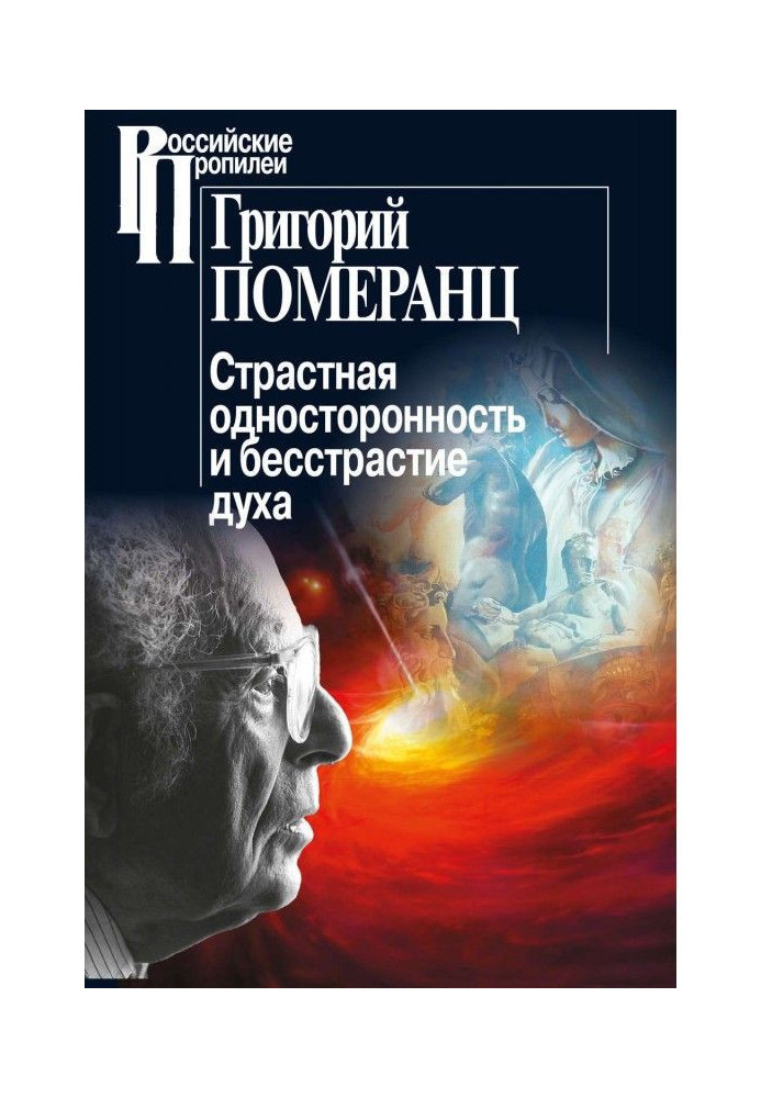 Пристрасна однобічність та безпристрасність духу