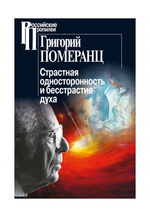 Пристрасна однобічність та безпристрасність духу