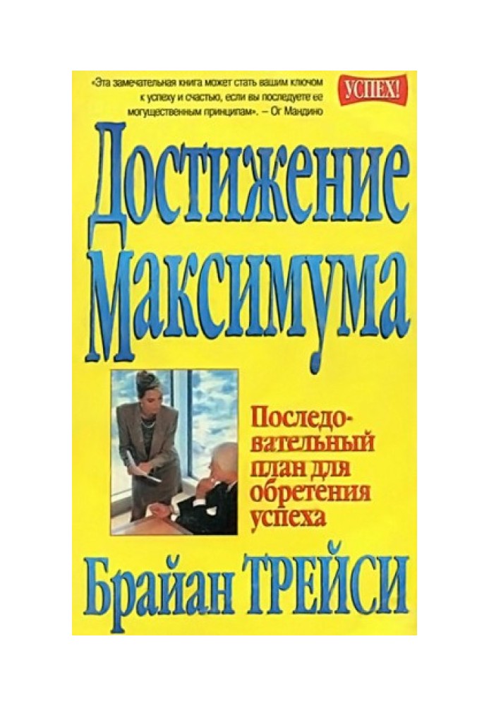 Досягнення максимуму. Послідовний план для досягнення успіху