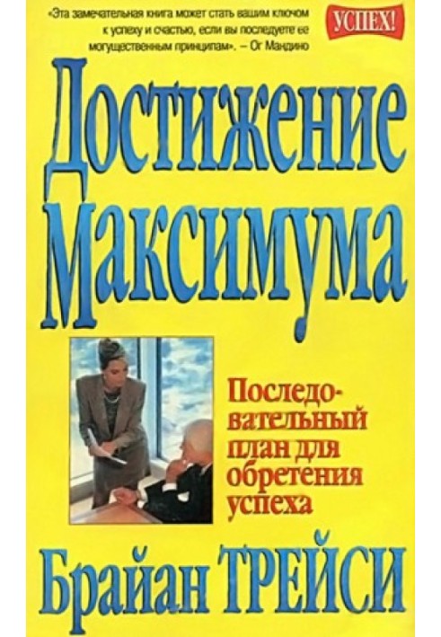 Досягнення максимуму. Послідовний план для досягнення успіху