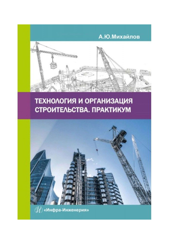 Технологія та організація будівництва. Практикум