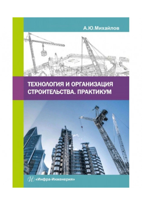 Технологія та організація будівництва. Практикум