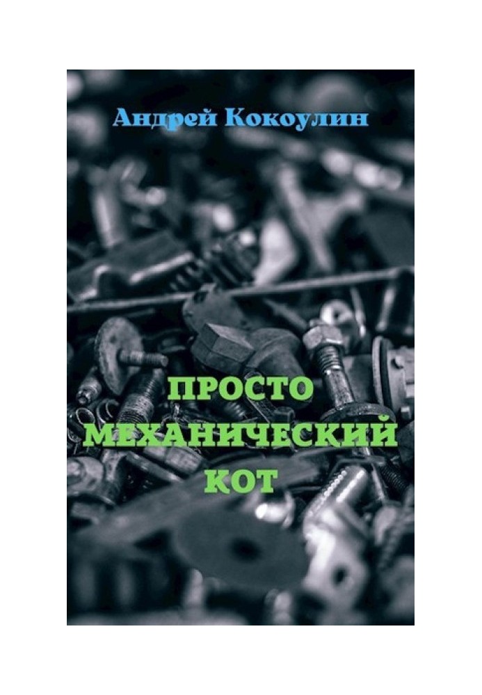 Просто механический кот