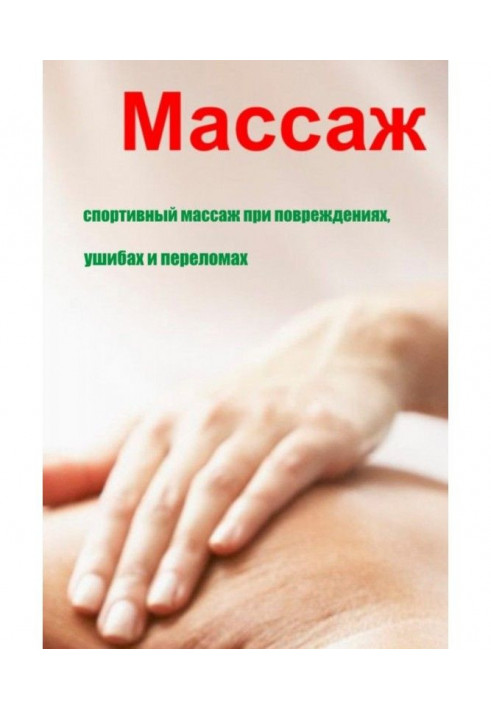 Спортивный массаж при повреждениях, ушибах и переломах