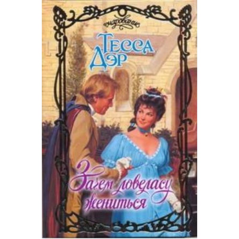 Why would a womanizer marry?