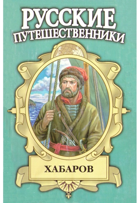 Khabarov. Amur explorer