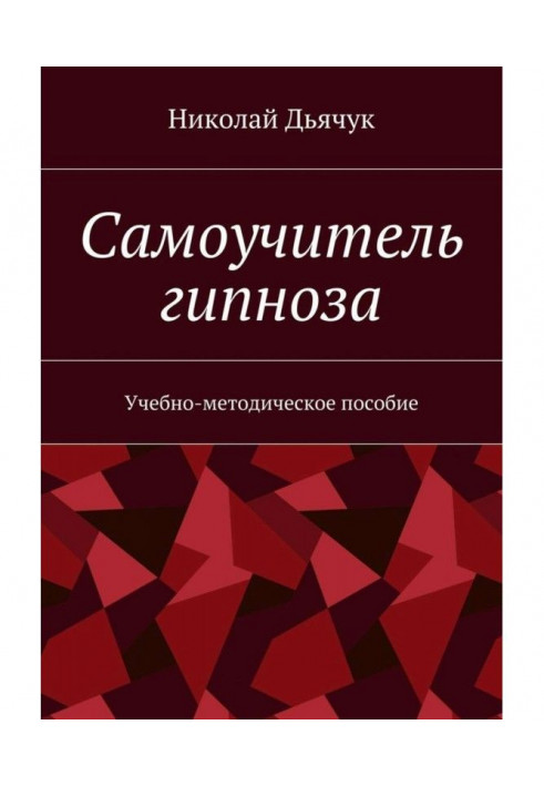 Самовчитель гіпнозу. Навчально-методичний посібник