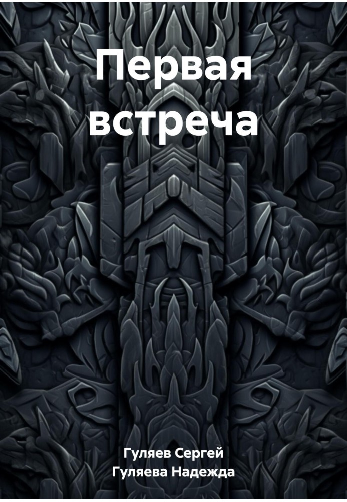 Первая встреча