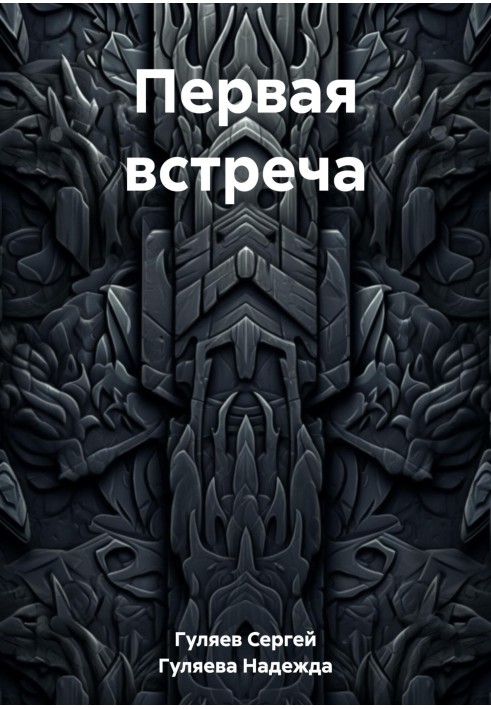 Первая встреча