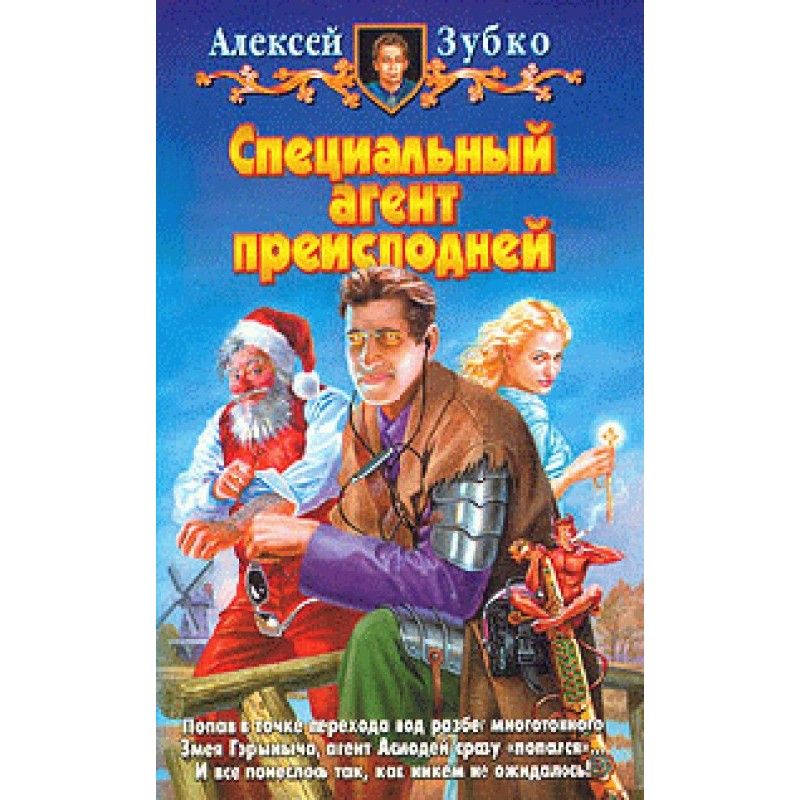 Спеціальний агент пекла