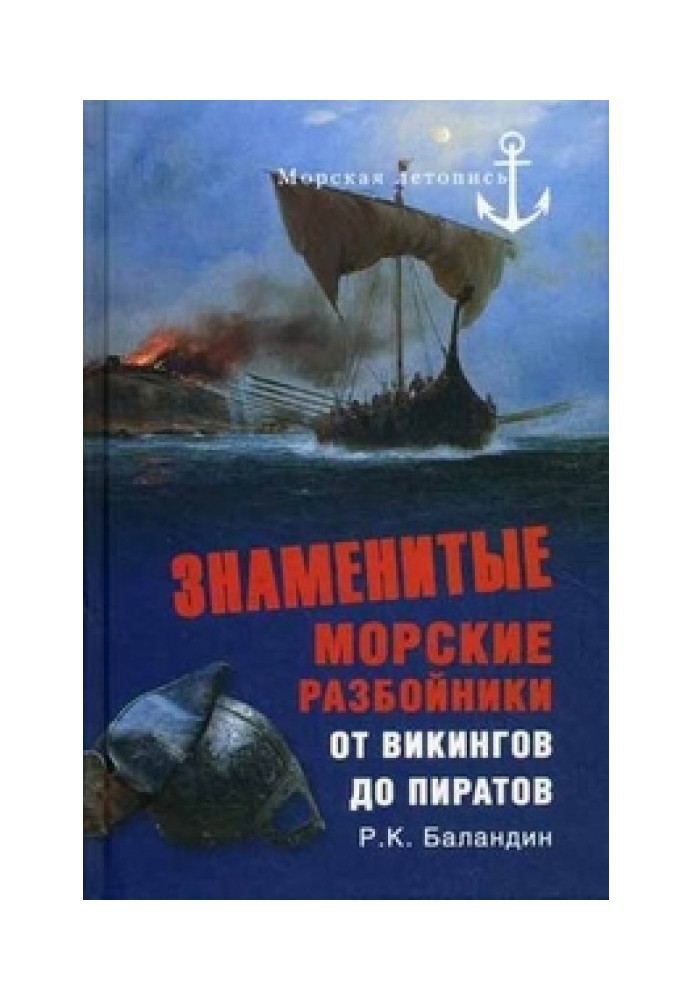 Відомі морські розбійники. Від вікінгів до піратів